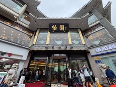 -怡园饭店-餐厅(四望亭店)