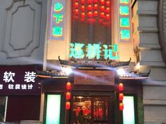 -巡耕记·湖南土菜(长湖店)
