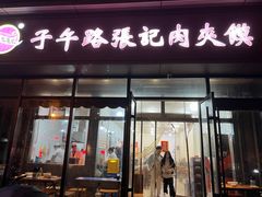 -子午路张记肉夹馍(翠华路店)
