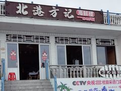 -北港方记海鲜楼·海景餐厅