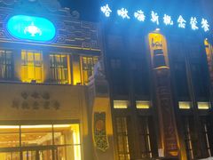 门面-哈啾嗨·新概念蒙餐(红星新城店)