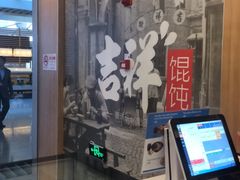 -吉祥馄饨(虹桥火车站店)