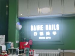 -如一·美甲美睫