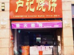 门面-尚食卢记烧饼(凤凰路总店)