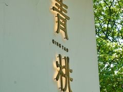 -青桃餐厅