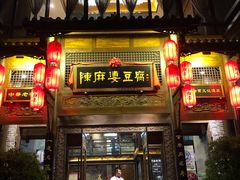 门面-陈麻婆豆腐总店