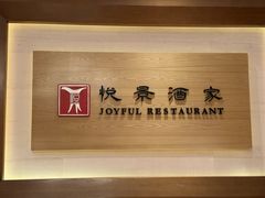 -悦景酒家(罗湖店)