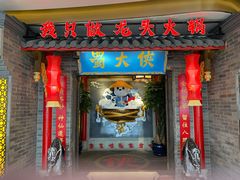 门面-蜀大侠火锅(森兰花园城店)