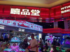 -嘻品堂电玩(喜盈门范城店)