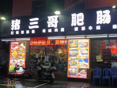 -猪三哥肥肠鸡川菜小炒