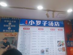 -小罗子汤店(大士院总店)