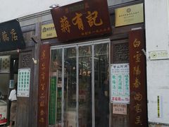 门面-清真蒋有记(老门东店)