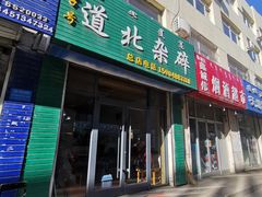 门面-道北杂碎(总店)