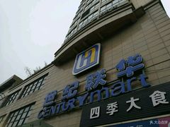 -世纪联华超市(金华双龙店)