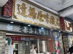 -達揚原味燉品(文明路店)