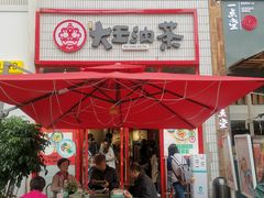 门面-大王油茶(二厂文创公园店)
