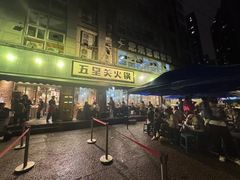 -五里关火锅(牛市口店)