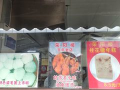 -荣阳楼(山塘街店)