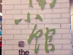 -南小馆(迪士尼小镇店)