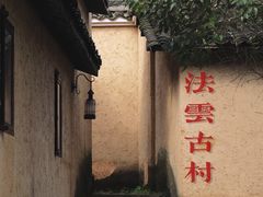 -法云古村