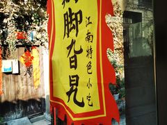 门面-鸡脚旮旯平江路店