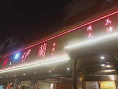 门面-伊兰津范儿