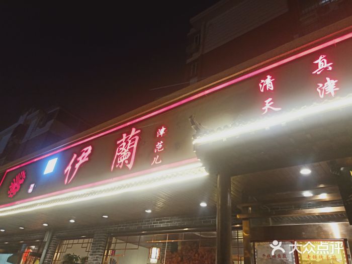伊兰津范儿门面图片