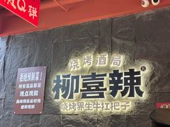 -柳喜辣·烧烤酒局(跃进总店)