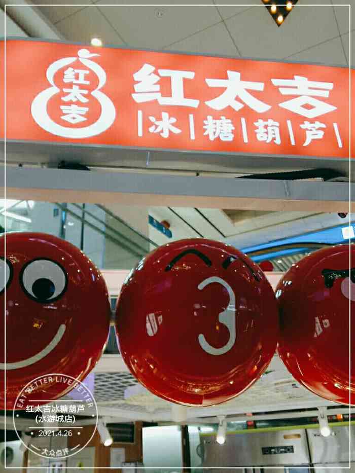 红太吉冰糖葫芦(水游城店)