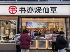-书亦烧仙草(银石广场店)