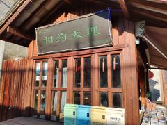-大理古城主题邮局