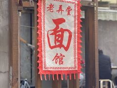 门面-沪西老弄堂面馆(定西路店)