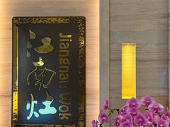 -江南灶中餐厅(南京香格里拉店)