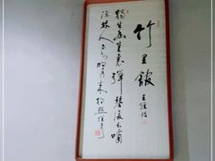 -竹里馆 ·茶食(奥体店)