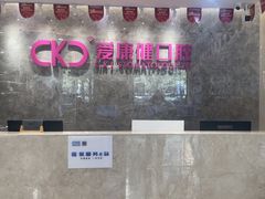 -希玛爱康健口腔(南山海岸城店)