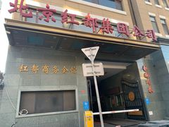 门面-红都(东交民巷店)