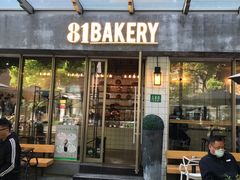 门面-81BAKERY(大学路店)