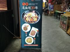 门面-盛天毛血旺非遗美食(观音桥店)