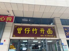 门面-曾仔竹升面