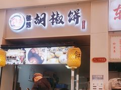 -百年夯碳烤胡椒饼(阿拉城店)
