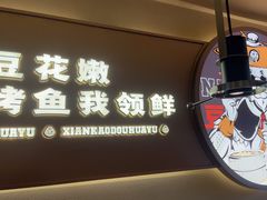 -师烤·豆花烤鱼(广州荔湾扬韬广场店)