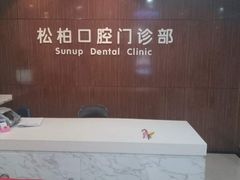-松柏口腔门诊