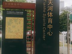 -天河体育中心