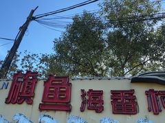 -旗鱼海番村(Orang Asli)