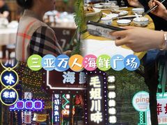 -三亚火车头万人海鲜广场