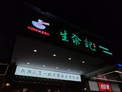 -生汆记米粉(环城南路店)