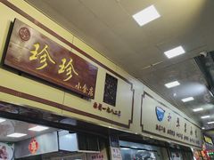 -珍珍小食店(西华路店)