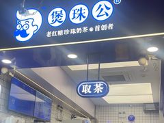 -煲珠公·老红糖珍珠奶茶(长宁龙之梦店)