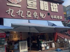 -豆相识•九九豆腐脑(牛咡桥店)