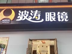-波涛眼镜(师大路店)